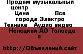 Продам музыкальный центр Samsung HT-F4500 › Цена ­ 10 600 - Все города Электро-Техника » Аудио-видео   . Ненецкий АО,Топседа п.